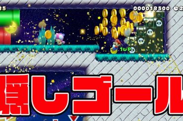 マジで見にくい隠しゴールｗｗｗｗ【マリオメーカー2】