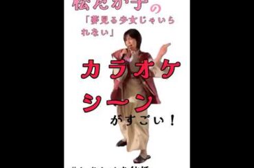 松たか子　夢見る少女じゃいられない　　#しあわせな結婚