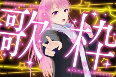 【歌枠/karaoke】5か月ぶりの歌枠らしいです【苺葉ふえ】