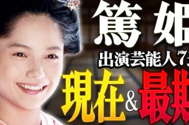 【大河ドラマ】『篤姫』に出演した芸能人の現在＆最期7選