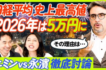 【日経平均の今後】エミンvs永濱／2026年後半には5万円に／中間選挙に向けて景気上昇／第３勢力が与える経済への影響／シルバー民主主義が崩壊／ドイツ株が上がっている／【ECONOMICS101】
