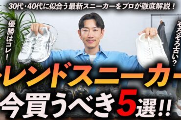 【2025年版】大人に似合うトレンドスニーカー「5選」流行の移り変わりをプロが徹底解説。