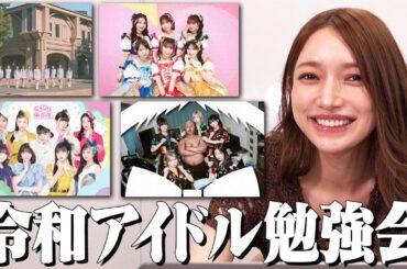 平成最強アイドル後藤真希に「令和アイドル」を知ってもらいました！