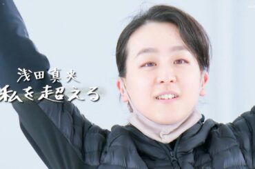 浅田真央✨　私を超える  ～  BEYOND⛸  1年間の記録  ～