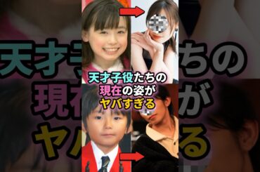 元天才子役たちの現在の姿が衝撃！ #shorts #芸能人 #芸能 #雑学 #ランキング #福原遥 #加藤清史郎 #谷花音 #伊藤沙莉 #子役