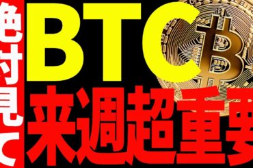 【仮想通貨】ビットコイン来週が超重要！天国or地獄は〇〇での値動きで決まります！