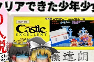 【ファミコン】キャッスルエクセレント【ゆっくり実況】ザ・キャッスルの続編を攻略