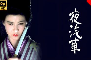 【最高の日本映画】 夜汽車 🎬🎌🅷🅾️🆃🎌🎬 【日本の歴史映画】