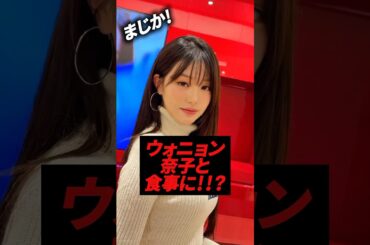 ウォニョンと奈子の絡みでIZ*ONEファン歓喜！！！#kpop #ive #lesserafim #wonyoung #izone #矢吹奈子