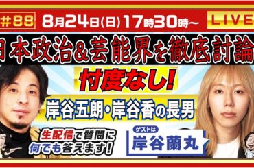 【ひろゆき✕岸谷蘭丸】岸谷五朗・岸谷香の長男！日本政治&芸能界を徹底討論 忖度なし！