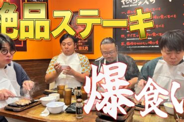 【絶品爆食い企画】40代芸人・吉村 vs ステーキ！限界突破に挑戦！
