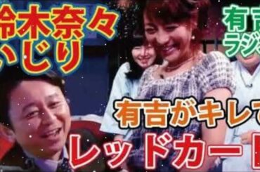 【神回】鈴木奈々への毒舌で有吉からレッドカードを喰らうゲスナーのぺけみに！有吉弘行のサンデーナイトドリーマー【有吉毒舌ラジオ】有吉弘行のSundayNightDreamer - 日本ラジオ