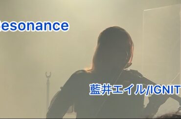 Resonance 藍井エイル/IGNITE(cover)