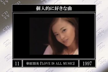華原朋美『LOVE IS ALL MUSIC』