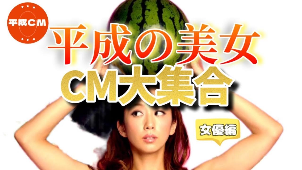 懐かしCM傑作集|平成美女・ギャル・女優まとめ【総集編】 懐かしCM傑作集|平成美女・ギャル・女優まとめ【総集編】