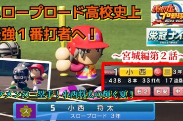 【栄冠ナイン】史上最強の１番打者！イケメン三塁手の小西将太～宮城編～第２話【パワプロ2025】