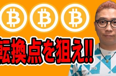 転換点を見極めて狙いを絞れ！！【 仮想通貨チャート分析】 #ビットコイン #仮想通貨 #暗号資産 #テクニカル分析