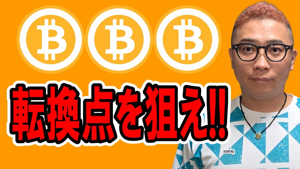 転換点を見極めて狙いを絞れ!!【 仮想通貨チャート分析】 #ビットコイン #仮想通貨 #暗号資産 #テクニカル分析 転換点を見極めて狙いを絞れ!!【 仮想通貨チャート分析】 #ビットコイン #仮想通貨 #暗号資産 #テクニカル分析