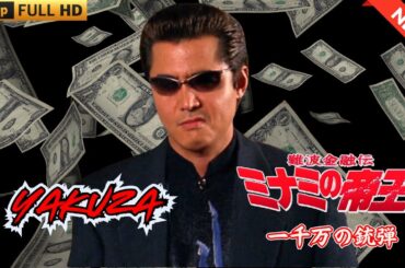 「ヤクザ映画」日本のヤクザ 🎬 難波金融伝　ミナミの帝王　一千万の銃弾 🎬 ヤクザ映画最新 🎬  FULL HD 2025