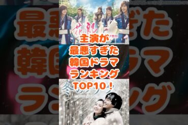 主演が最悪すぎた韓国ドラマランキングアンケート結果TOP10！ short