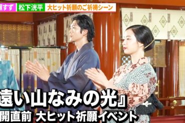 広瀬すず&松下洸平、大ヒットを願ってのご祈祷シーン『遠い山なみの光』公開直前　大ヒット祈願イベント