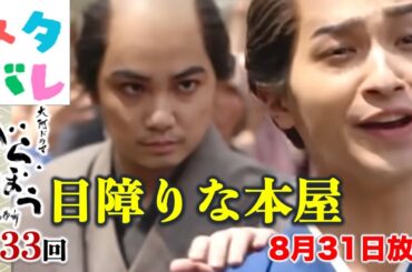 【べらぼう】号泣確定！治済よ、そこまでやるか！新之助はいい人生だったのか？平蔵大活躍：ネタバレ第33回「打壊演太女功徳」あらすじセリフ付予告【大河ドラマ】ドラマ考察