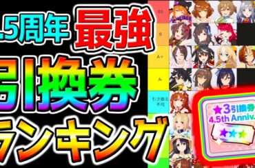 【ウマ娘 】4.5周年 最強ウマ娘 引換券ランキング！引き換え券 ウマ娘強さ Tier！ぶっ壊れキャラ／距離別も【Umamusume PrettyDerby ウマ娘プリティーダービー スティルインラブ