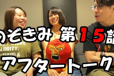 #のぞきみ　第15話「#ミラクルジョーカー」　#アフタートーク
