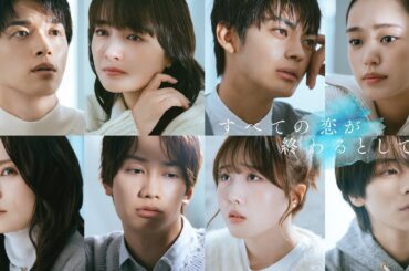 10月12日スタート新ドラマ「すべての恋が終わるとしても」ティザーPR