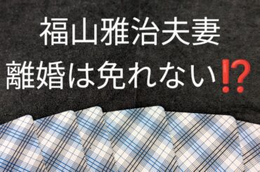 福山雅治夫妻　離婚危機⁉️