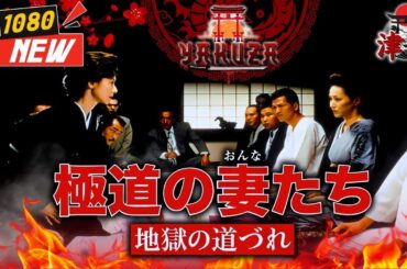 「ヤクザ映画」極道の妻たち 地獄の道づれ 🎬🎬 日本のアクションドラマ🅷🅾🆃🏮⛩️ Full HD 2025
