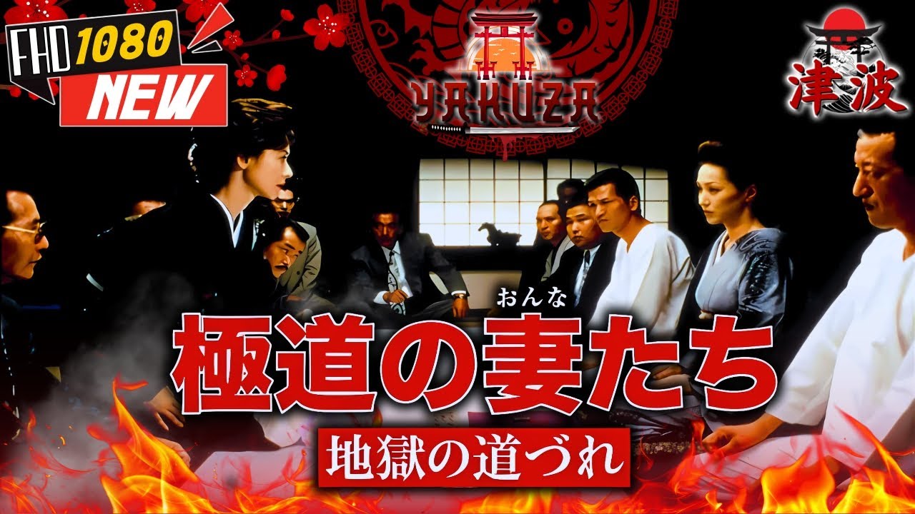 「ヤクザ映画」極道の妻たち 地獄の道づれ 🎬🎬 日本のアクションドラマ🅷🅾🆃🏮⛩️ Full HD 2025 「ヤクザ映画」極道の妻たち 地獄の道づれ 🎬🎬 日本のアクションドラマ🅷🅾🆃🏮⛩️ Full HD 2025