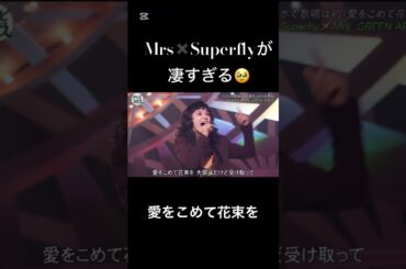 愛をこめて花束を #ミセス  #ミセスグリーンアップル  #mrs  #大森元貴  #superfly  #愛をこめて花束を  #のびろ  #mga  #mrsgreenapple
