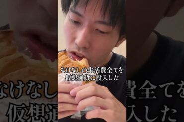 仮想通貨に全財産投入した結果…