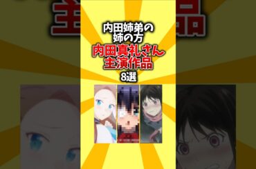【声優】内田姉弟の姉の方。内田真礼さん主演作品8選 #shorts #アニメ #主演 #声優 #内田真礼