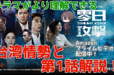 【零日攻撃/ZERO DAY ATTACK】超話題台湾ドラマの前提台湾情勢と第1話を解説します！1話ネタバレ【高橋一生さんと水川あさみさんも出演！】