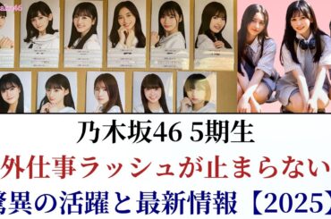 乃木坂46 5期生の外仕事ラッシュが止まらない！驚異の活躍と最新情報【2025】