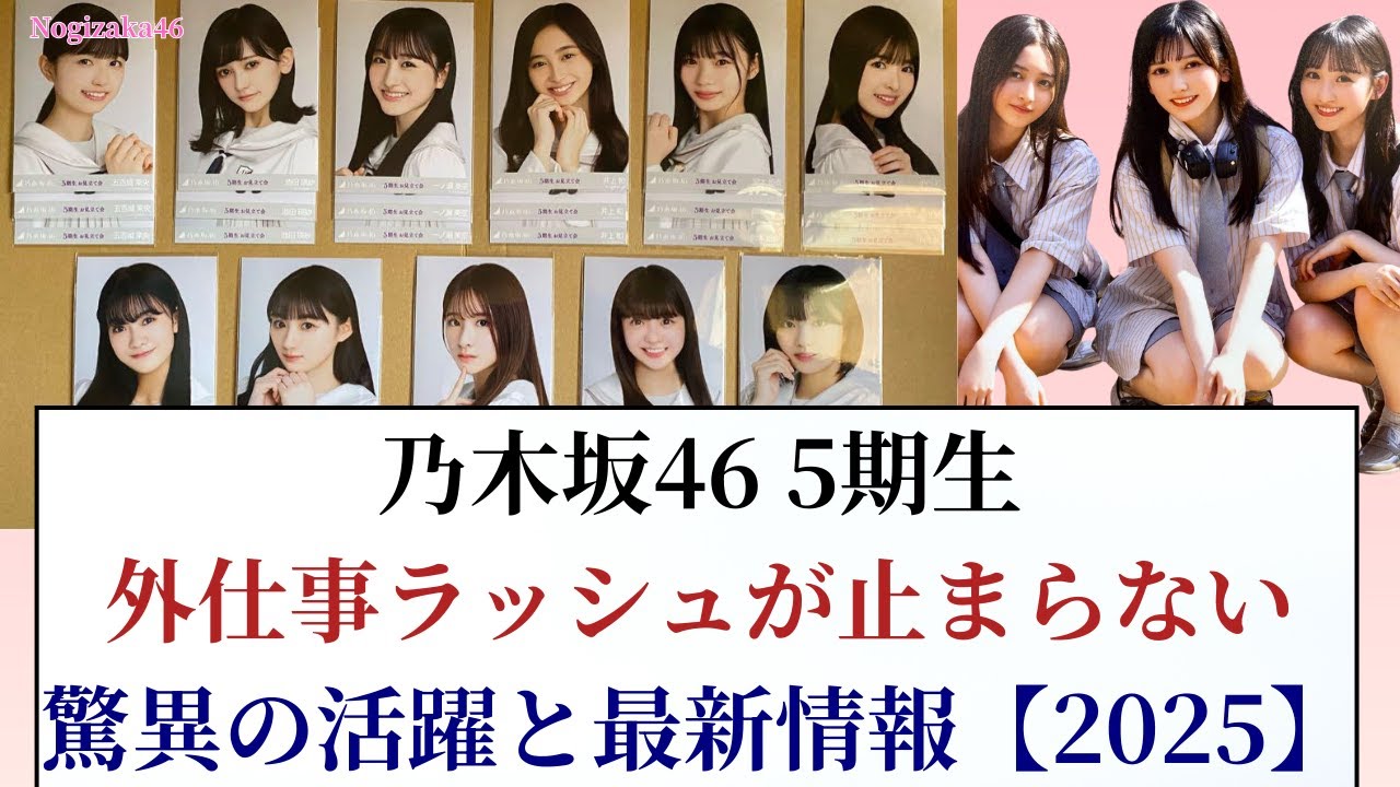 乃木坂46 5期生の外仕事ラッシュが止まらない!驚異の活躍と最新情報【2025】 乃木坂46 5期生の外仕事ラッシュが止まらない!驚異の活躍と最新情報【2025】
