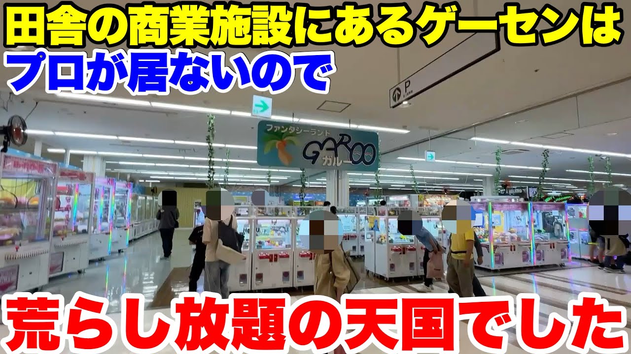 田舎のショッピングモールにあるゲーセンにつるなか軍団が潜入した結果wwwwww【クレーンゲーム】 田舎のショッピングモールにあるゲーセンにつるなか軍団が潜入した結果wwwwww【クレーンゲーム】