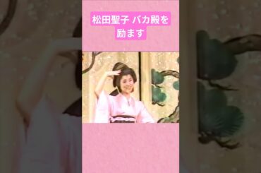 松田聖子 バカ殿を励ます