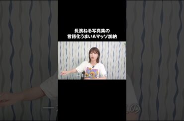 #長濱ねる 写真集の言語化うまい #Aマッソ加納 #キウチャン