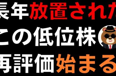 【株価たった400円台】長年放置された低位株が業績絶好調で再評価が始まった…！
