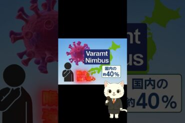 喉が激痛! 新型コロナ『ニンバス』が国内4割を占拠 #shorts #covid19 #コロナ #news
