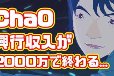 【歴史的大爆死】ChaOの興行収入約2000万円で終わる...なぜ人魚姫題材のアニメ映画は失敗するのか...【バブル】