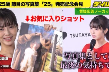 浜辺美波　表紙はすっぴん！【質疑応答ノーカット】25歳節目の写真集『２５』発売記念会見【チャプター入り】