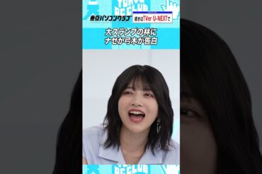 いきなり林瑠奈に告白する弓木奈於  #乃木坂46 #ゲーム実況
