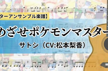 【楽譜】めざせポケモンマスター / サトシ（CV:松本梨香）【ギターアンサンブル】