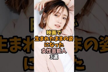 映画で体を張った女性芸能人3選 #安達祐実
