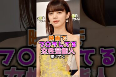 映画で食べた女性芸能人3選　#池田エライザ