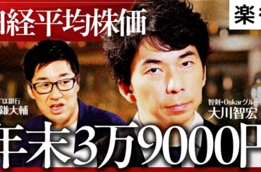 【日経平均、年末3万9000円？】日銀利上げで「クラッシュ」の懸念／問い直したい円安の是非／最新注目セクター「銀行」「外食」「不動産」／AIの次に来る産業／エコノミストの本音【大川智宏×唐鎌大輔】
